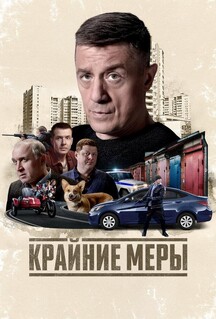 Постер - Крайние меры (2026) Сериал Крайние меры (2026)