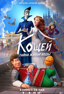 Постер - Кощей. Тайна живой воды (2026) Мультфильм Кощей. Тайна живой воды (2026)