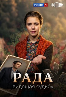 Постер - Рада (2026) Сериал Рада (2026)