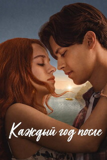 Постер - Каждый год после (2026) Сериал Каждый год после (2026)