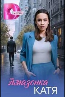 Постер - Амазонка Катя (2026) Сериал Амазонка Катя (2026)