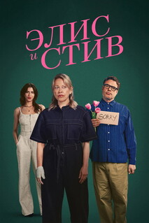 Постер - Элис и Стив (2026) Сериал Элис и Стив (2026)