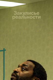 Постер - Закулисье реальности (2026) Фильм Закулисье реальности (2026)