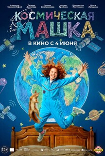 Постер - Космическая Машка (2026) Фильм Космическая Машка (2026)