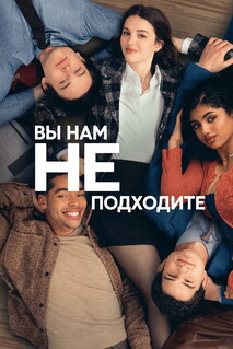 Постер - Вы нам не подходите (2026) Сериал Вы нам не подходите (2026)