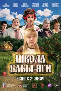 Постер - Школа Бабы-Яги (2024) Фильм Школа Бабы-Яги (2024)